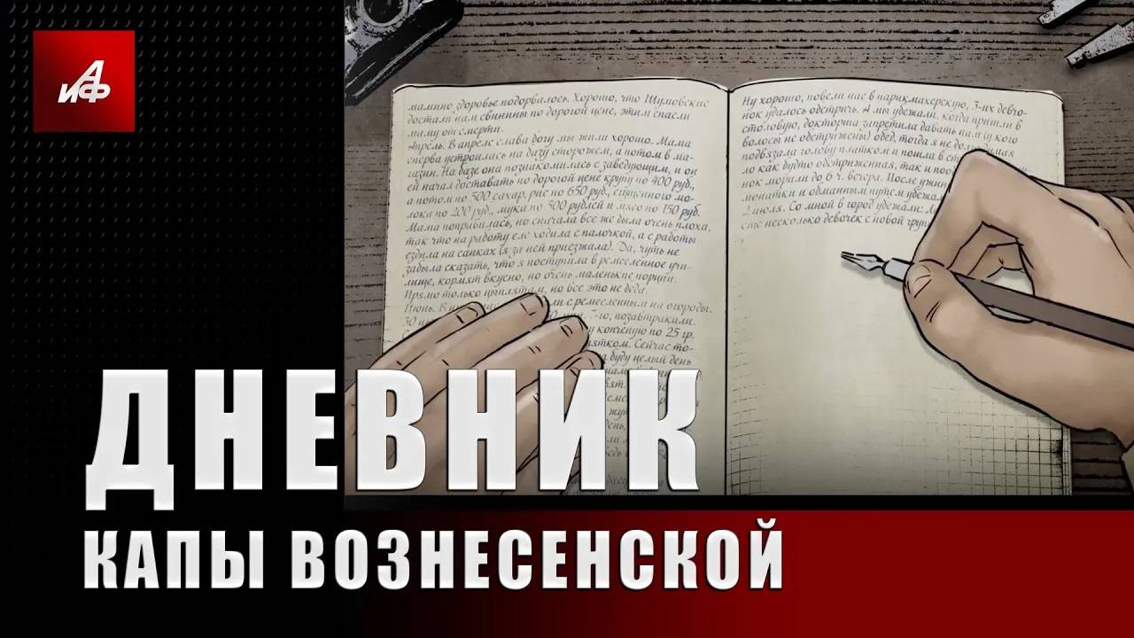 Дневник Капы Вознесенской, 1942г.