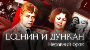 Есенин и Дункан: Любовь на грани безумия #история #биография