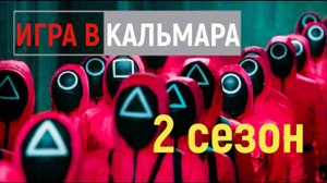 Игра в кальмара 2 сезон ( Русский трейлер)