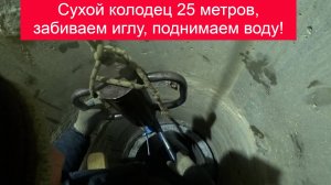 Колодец 25 метров совсем потерял воду, спасаем ударными технологиями!