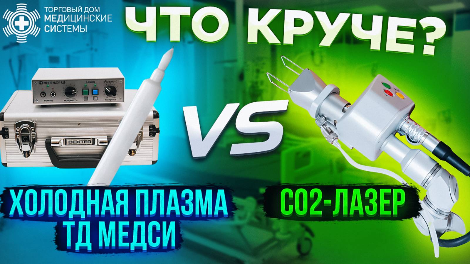 Холодная плазма ТД МЕДСИ или CO2 - лазер. Что круче?