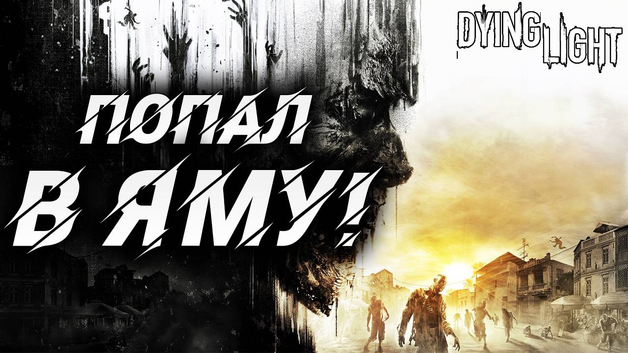 ПОПАЛ В ЯМУ! | Русская Озвучка | Dying Light | #14