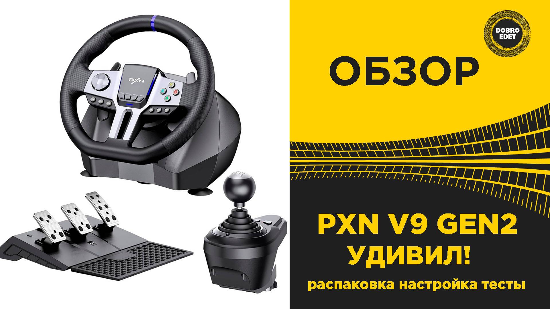 ОБЗОР РУЛЯ PXN V9 GEN2