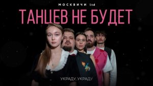 МОСКВИЧИ ltd – Танцев не будет