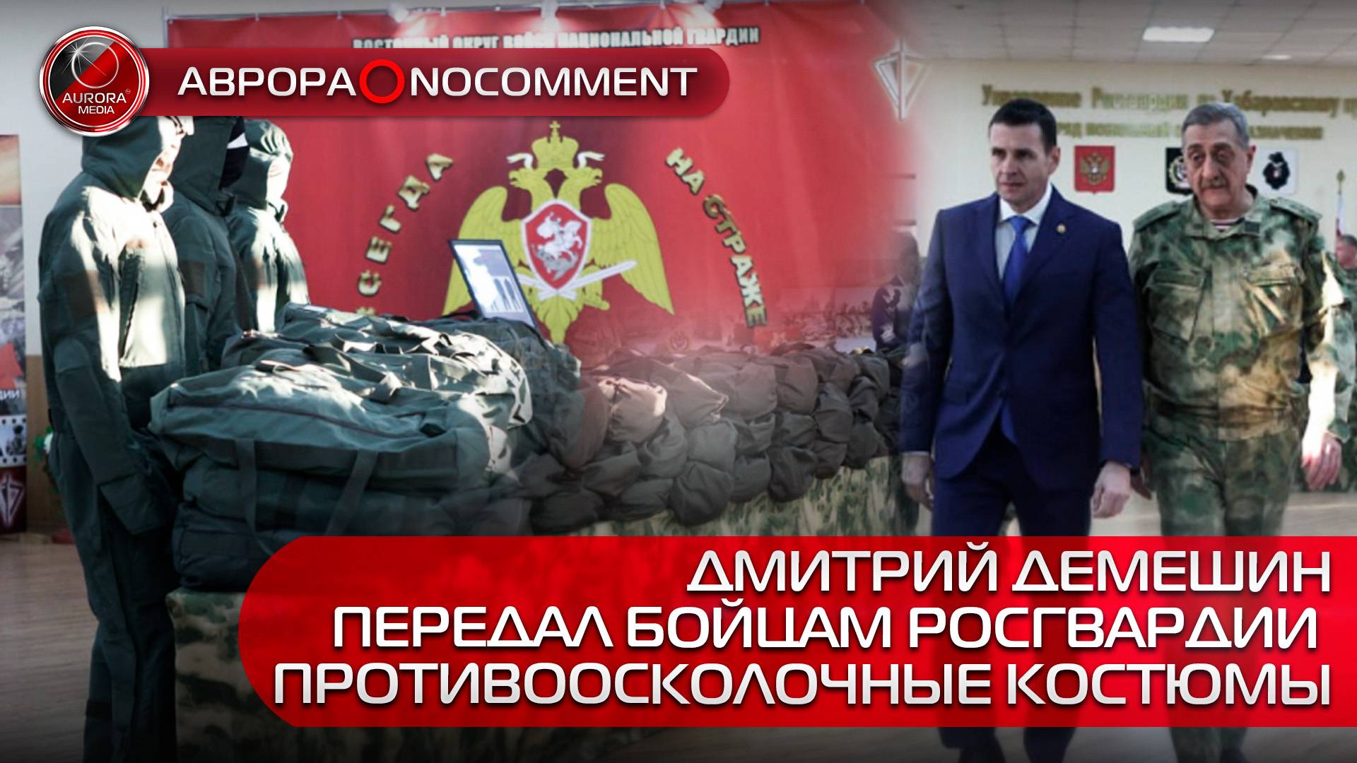 [АВРОРА⭕️NOCOMMENT] ДМИТРИЙ ДЕМЕШИН ПЕРЕДАЛ БОЙЦАМ РОСГВАРДИИ ПРОТИВООСКОЛОЧНЫЕ КОСТЮМЫ