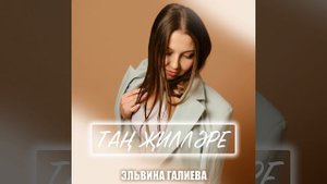 Тан жиллэре