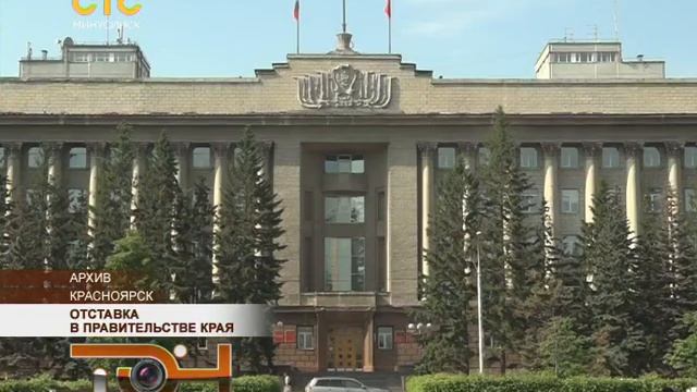 Отставка в правительстве края