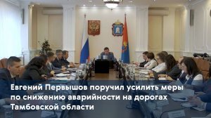 Евгений Первышов поручил усилить меры по снижению аварийности на дорогах Тамбовской области