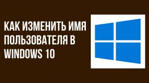 Как изменить имя пользователя в windows 10