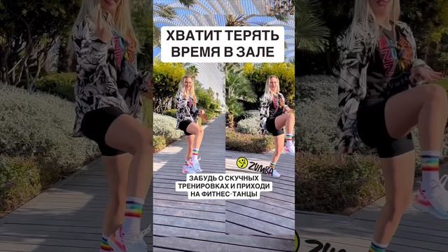 Танцы онлайн подпишись #зумба