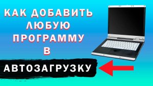 Как Добавить Программу в Автозагрузку Windows | Как Сделать Автозапуск Приложения Виндовс