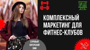 Как поднять стоимость услуги на 140%, когда тебя ненавидят клиенты? Маркетинг для фитнес-клубов