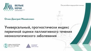 Универсальный, прогностически индекс первичной оценки паллиативного течения / #WNOF2024