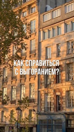 Как справиться с выгоранием?