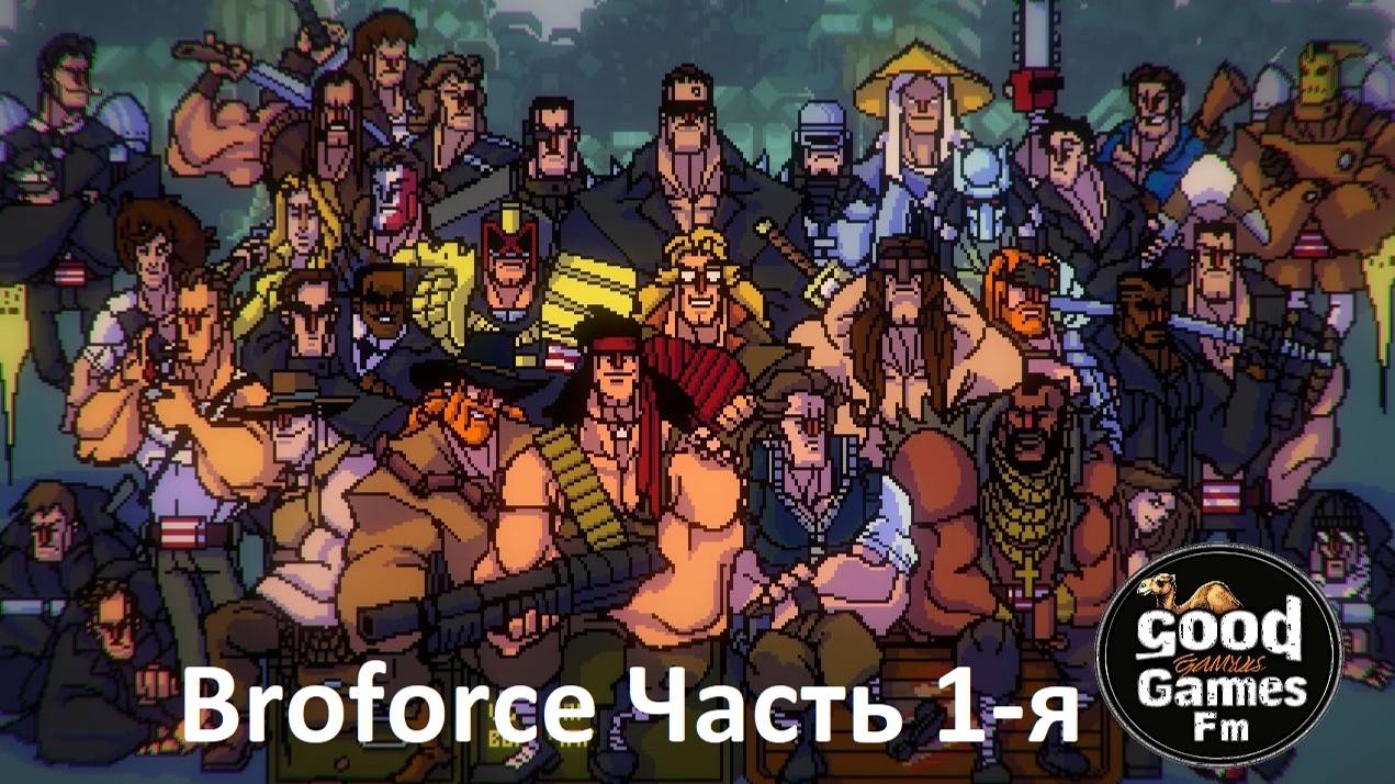 Broforce | Часть 1 | Бро в огне