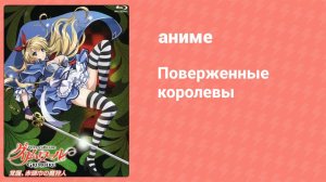 Поверженные королевы 1 серия (аниме-сериал, 2013)