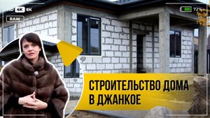 Строительство домов в Севастополе и по Крыму. Отзыв заказчика - Джанкой. ООО "Новоград"