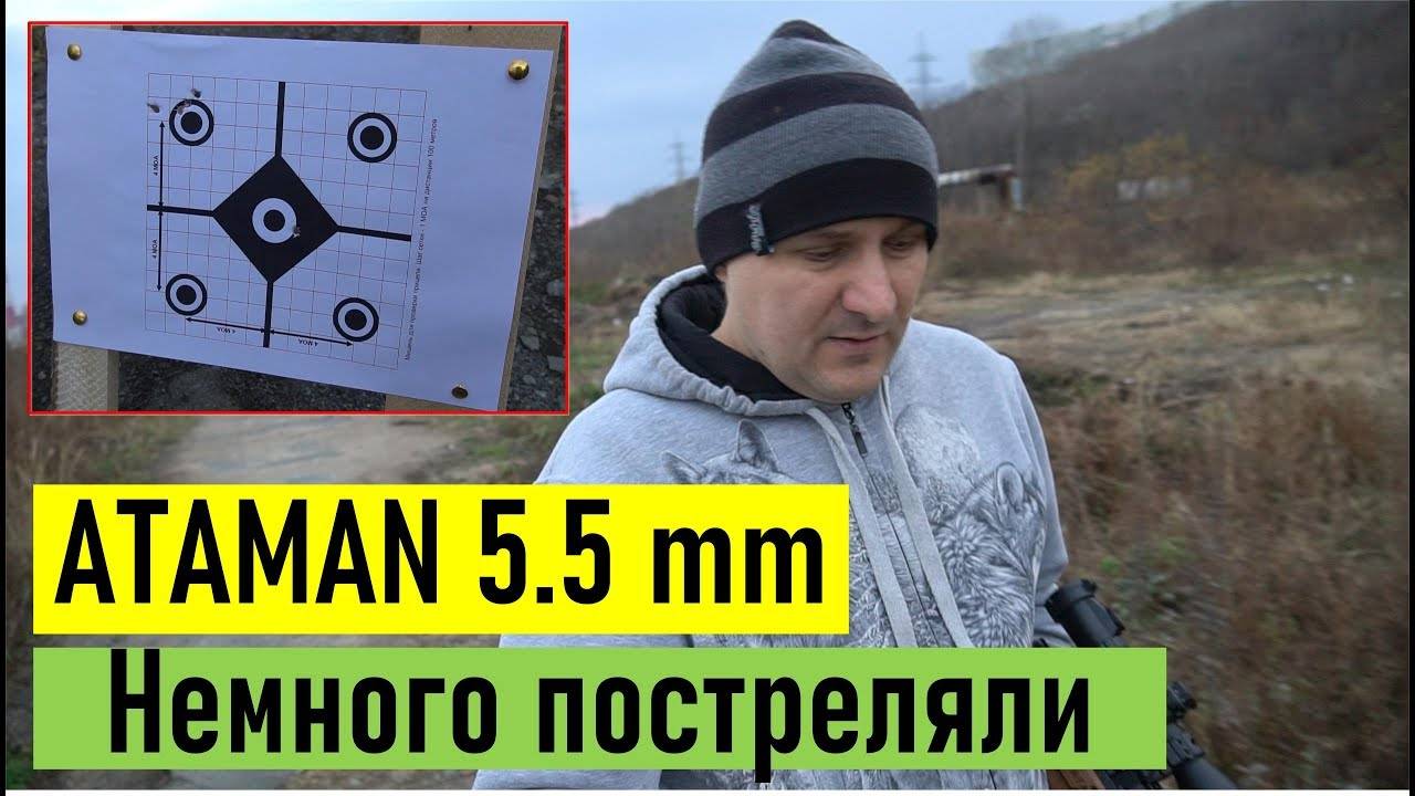 Короткая пристрелка после чистки ствола ATAMAN M2R 5.5 mm