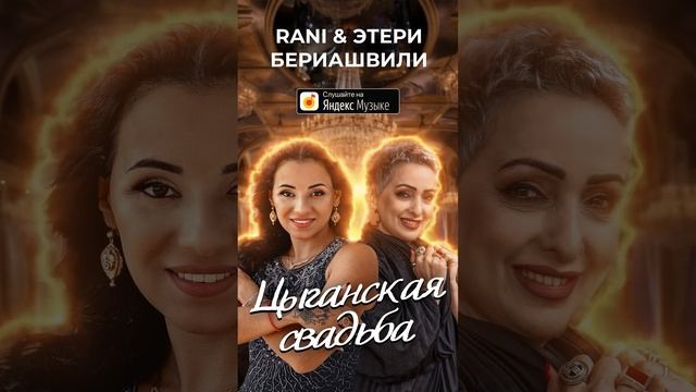 Rani & @eteri_beriashvili ЦЫГАНСКАЯ СВАДЬБА #песниотвсейдуши #нукавсевместе