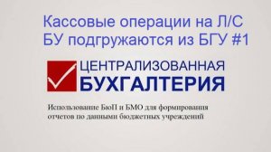 Загрузка из БГУ в БюП/БМО  данных о движений средств бюджетных учреждений