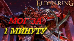 МОГ ПОВЕЛИТЕЛЬ КРОВИ! ЧЕРЕЗ КРОВОТОК! В СОЛО! ELDEN RING