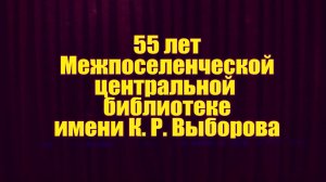 Межпоселенческой центральной библиотеке им. К.Р. Выборова исполнилось 55 лет