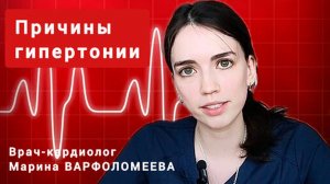 В чём причина гипертонии и повышенного давления. Рассказывает врач-кардиолог Марина ВАРФОЛОМЕЕВА