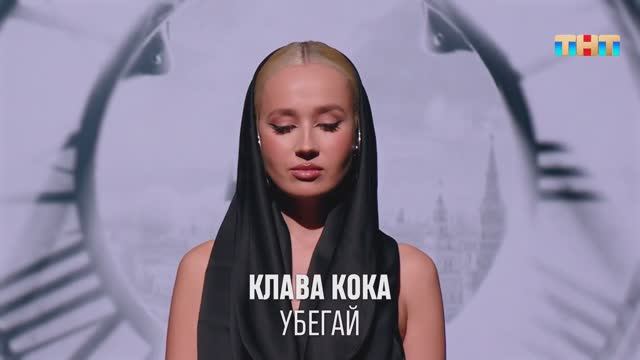 Клава Кока Убегай | ШОУ ВОЛИ