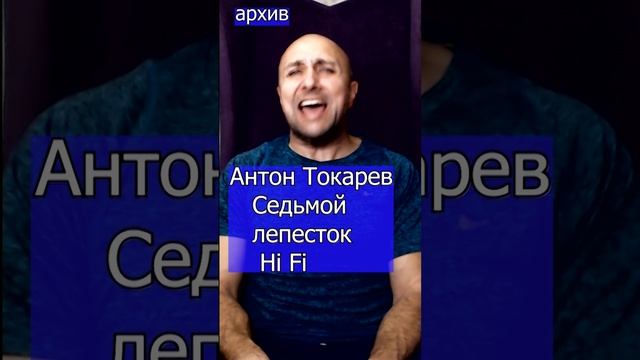 Антон Токарев - Седьмой лепесток Hi Fi Клондайс кавер из архива