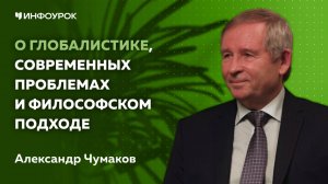 Профессор МГУ о глобалистике, современных проблемах и философском подходе