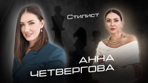 Анна Четвергова - про стиль, моду и осанку. Чтобы выглядеть дорого, надо тратить много денег?