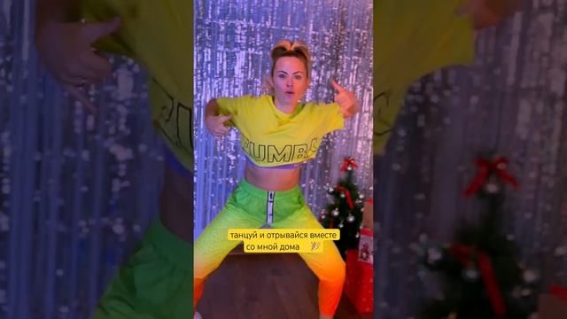 Зумба онлайн #зумба #dance #zumba #танцы