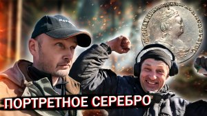 ПОРТРЕТНОЕ СЕРЕБРО ЕКАТЕРИНЫ II - МЫ ЕГО НАШЛИ!