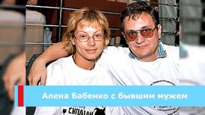 Тайны личной жизни Алены Бабенко. И с кем сейчас живет актриса
