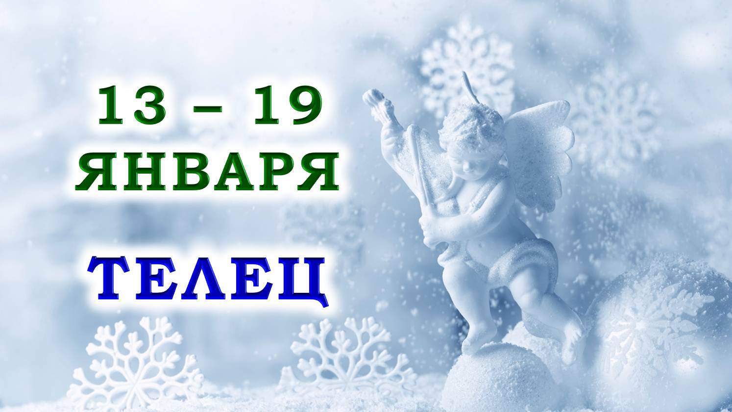 ♉ ТЕЛЕЦ. 😇 С 13 по 19 ЯНВАРЯ 2025 г. 🙏 Подробный Таро-прогноз ❄️