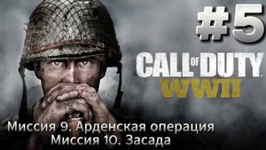 Call of Duty WW2 Прохождение #5