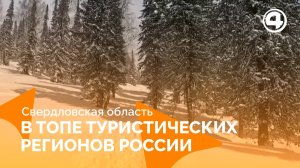 Топ-5 туристических мест России: Свердловская область в лидерах