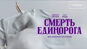 Смерть единорога | Русский Трейлер | Фильм 2025