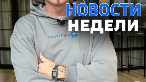 Новости недели