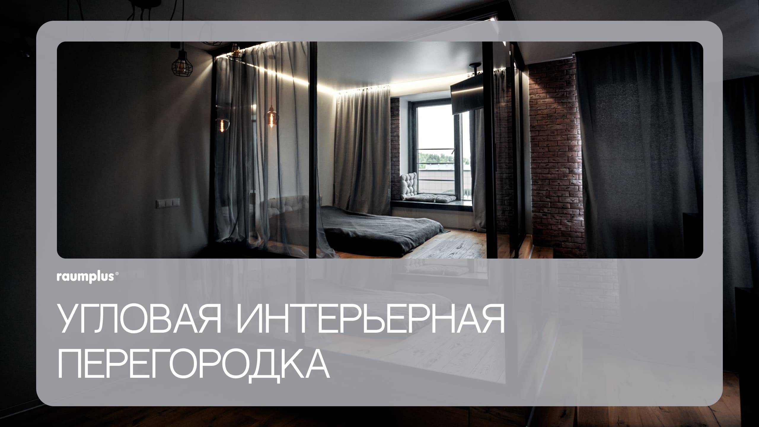 Угловая интерьерная перегородка смотреть онлайн