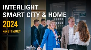 Выставка Interlight | Smart City & Home 2024