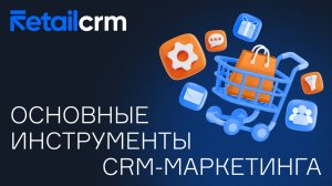 Основные инструменты CRM-маркетинга