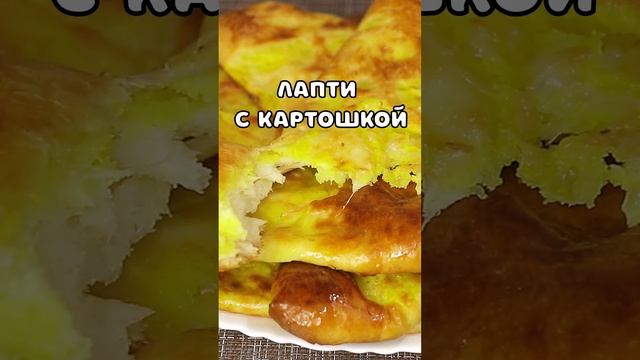 Лапти с картошкой