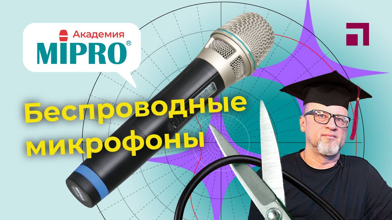 Беспроводные микрофоны / Микрофонная академия MIPRO (3)