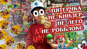 НЕ киндер, НЕ лего, НЕ роблокс. Mr.Cappy