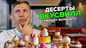 Обзор сладостей из ВКУСВИЛЛ: Десерты, которые стоит попробовать?