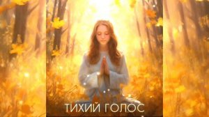 Тихий Голос - Валентина Богдан