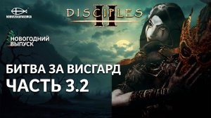 Disciples 2 [MNS 1.44a]. Битва за Висгард #3.2