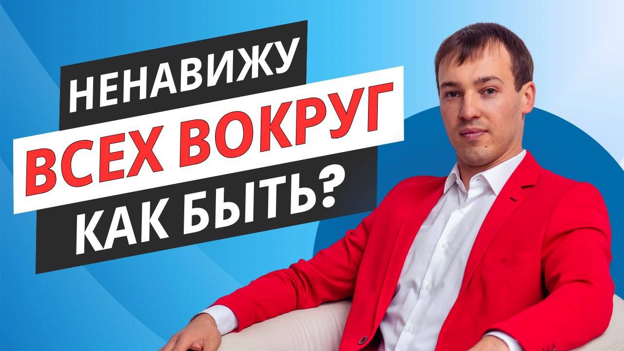 Ненавижу всех вокруг. Как быть? Обретаем внутренний покой!