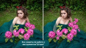 Инструмент Штамп в фотошопе